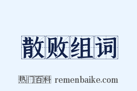 散败组词是什么意思的图片